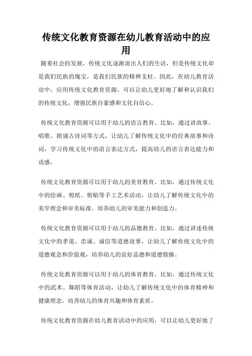传统文化教育资源在幼儿教育活动中的应用