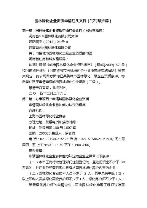 园林绿化企业资质申请红头文件（写写帮推荐）