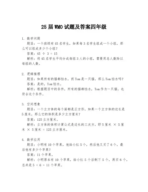 25届WMO试题及答案四年级