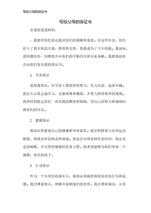 写给父母的保证书