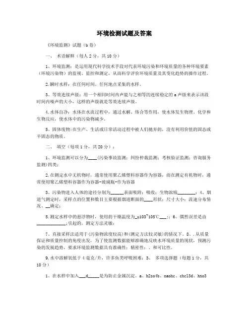 环境检测试题及答案