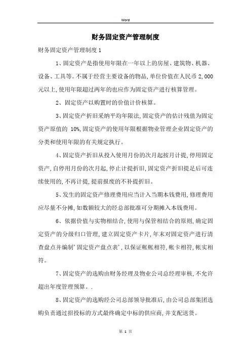 财务固定资产管理制度