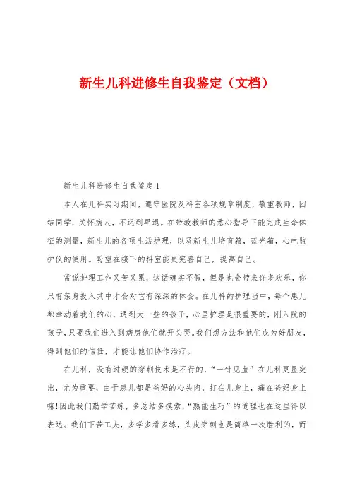 新生儿科进修生自我鉴定