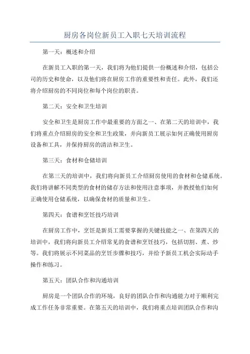 厨房各岗位新员工入职七天培训流程
