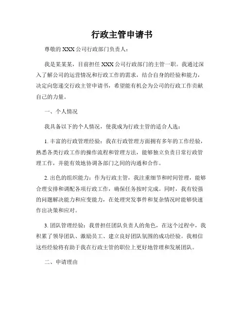 行政主管申请书