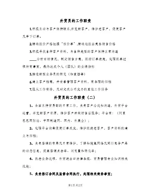 外贸员的工作职责(3篇)