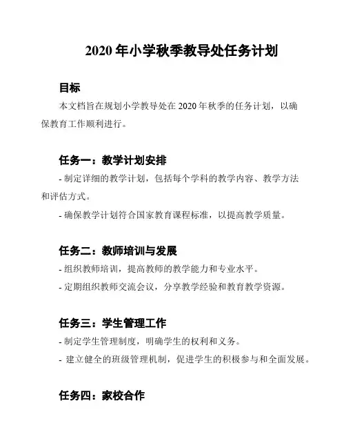 2020年小学秋季教导处任务计划