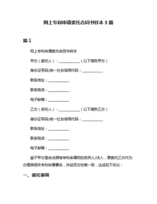 网上专利申请委托合同书样本3篇