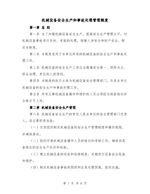 机械设备安全生产和事故处理管理制度（三篇）