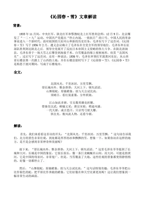 《沁园春 雪》文章解读