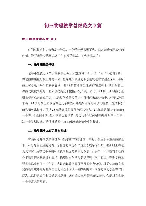 初三物理教学总结范文9篇