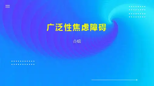 广泛性焦虑障碍