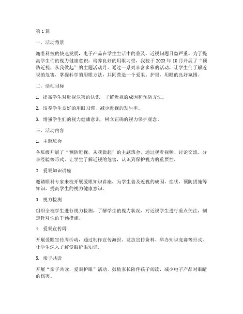 小学预防近视月活动总结(3篇)