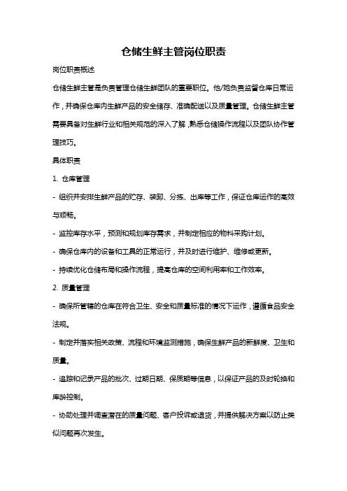 仓储生鲜主管岗位职责