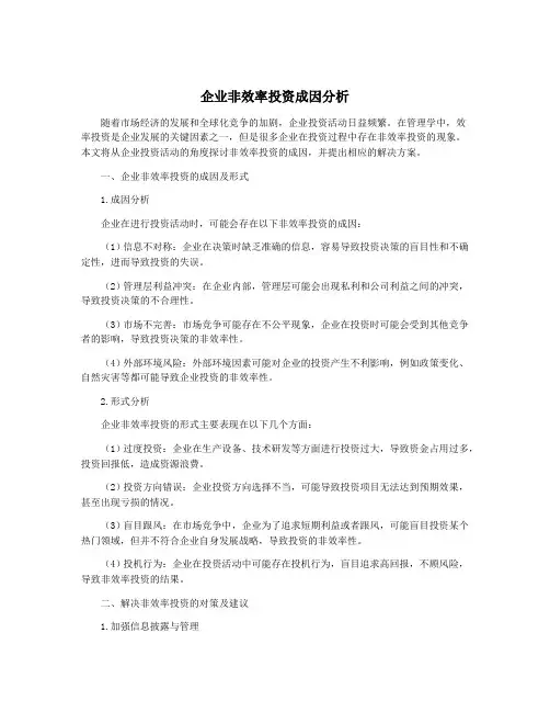 企业非效率投资成因分析