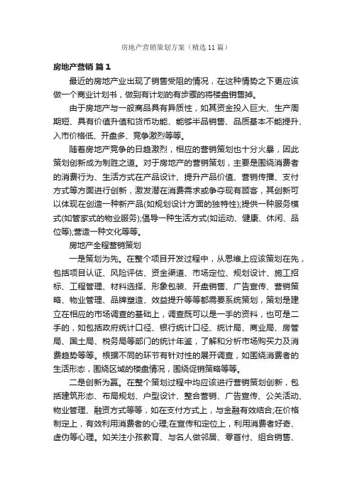 房地产营销策划方案（精选11篇）