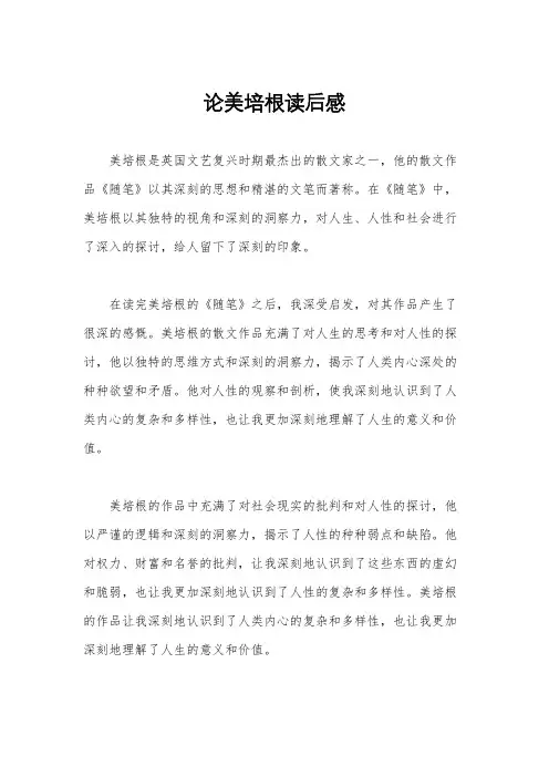 论美培根读后感