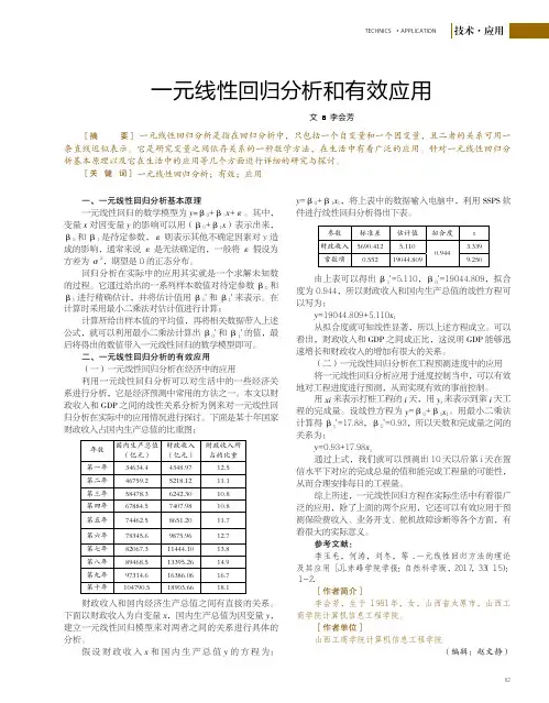 一元线性回归分析和有效应用