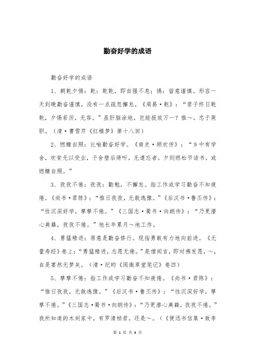 勤奋好学的成语