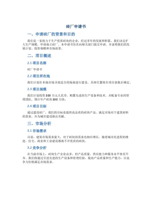 砖厂申请书