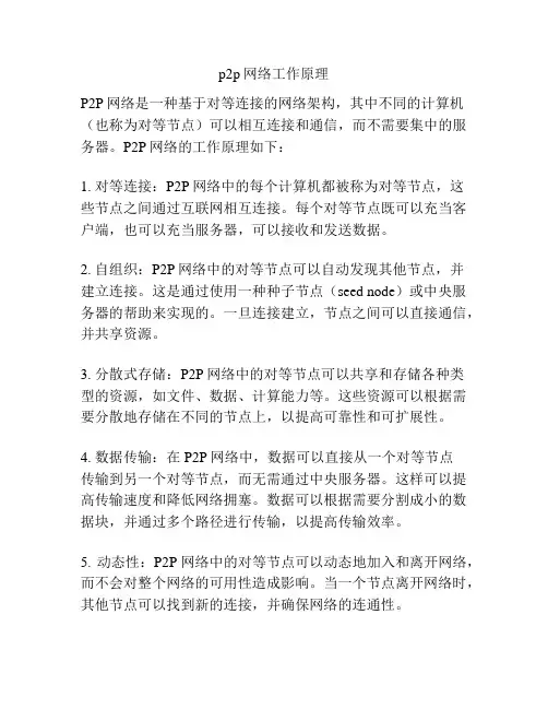 p2p网络工作原理