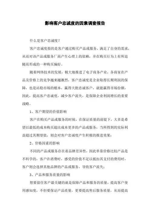 影响客户忠诚度的因素调查报告