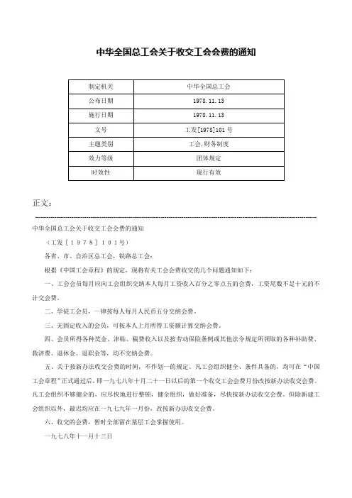 中华全国总工会关于收交工会会费的通知-工发[1978]101号