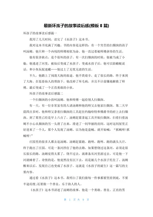 最新坏孩子的故事读后感(模板8篇)