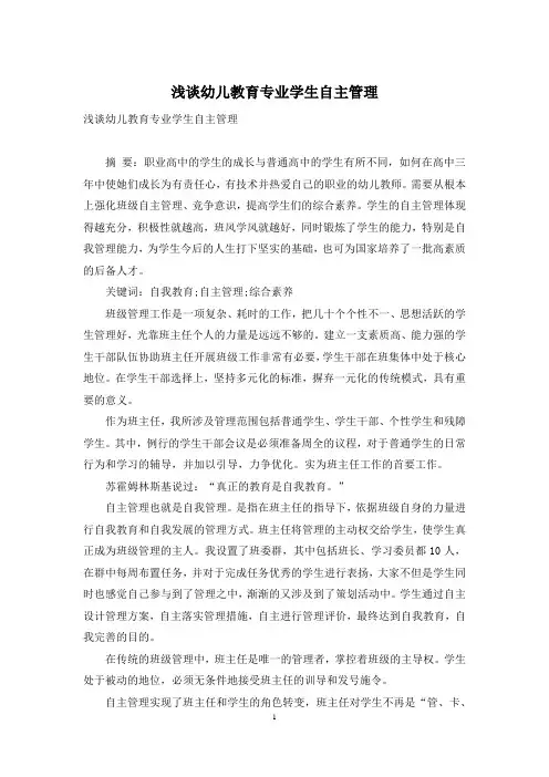 浅谈幼儿教育专业学生自主管理