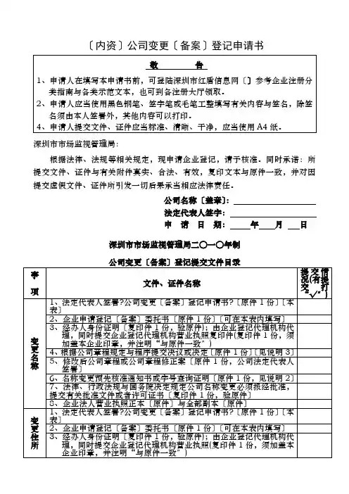 深圳市内资企业营业执照变更信息登记表
