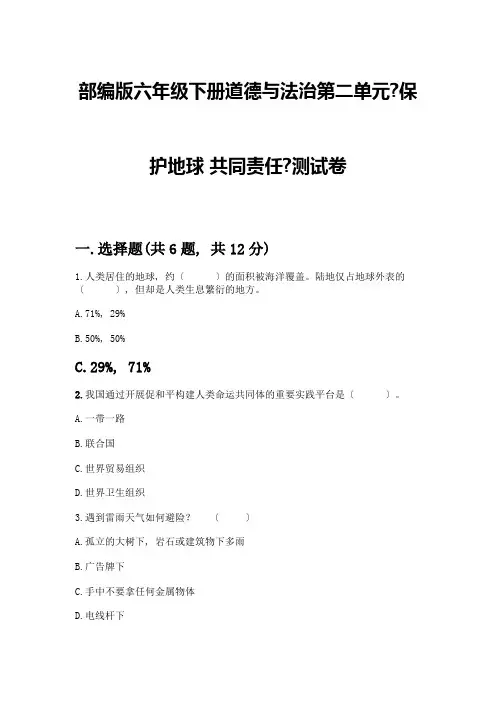 六年级下册道德与法治第二单元《爱护地球-共同责任》测试卷附参考答案AB卷