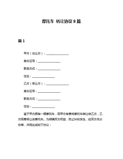 摩托车 转让协议8篇