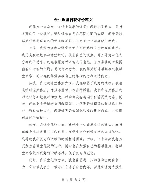 学生课堂自我评价范文