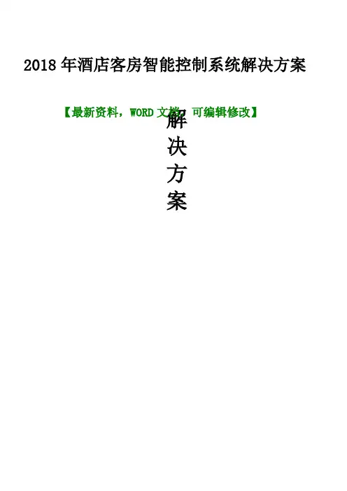 酒店客房智能控制系统解决方案p