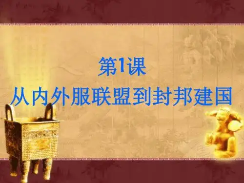 从内外服联盟到封邦建国 PPT课件