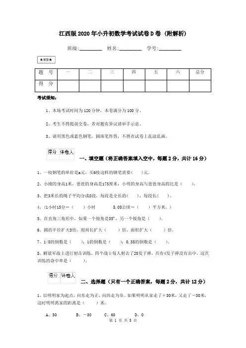 江西版2020年小升初数学考试试卷D卷 (附解析)