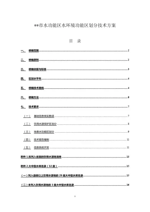宁波市水功能区水环境功能区划分技术方案【模板】