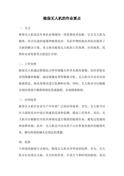 植保无人机的作业要点