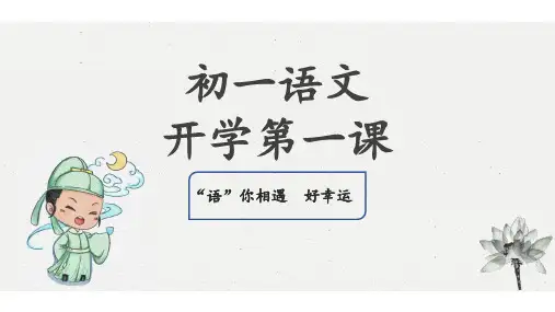 《开学第一课》ppt课件