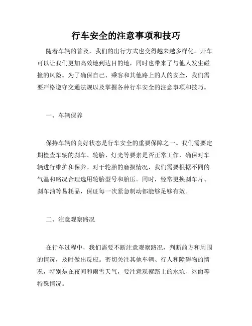 行车安全的注意事项和技巧