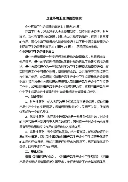 企业环境卫生的管理制度范本（精选24篇）