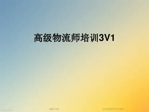 高级物流师培训3V1
