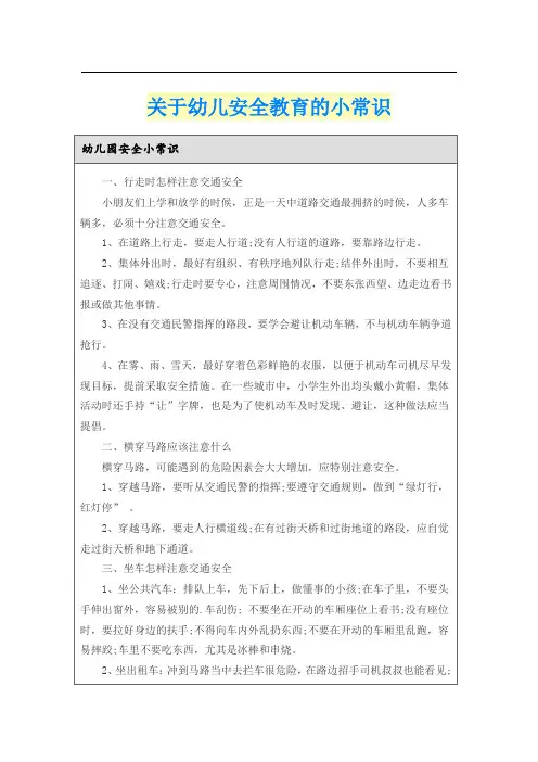 关于幼儿安全教育的小常识
