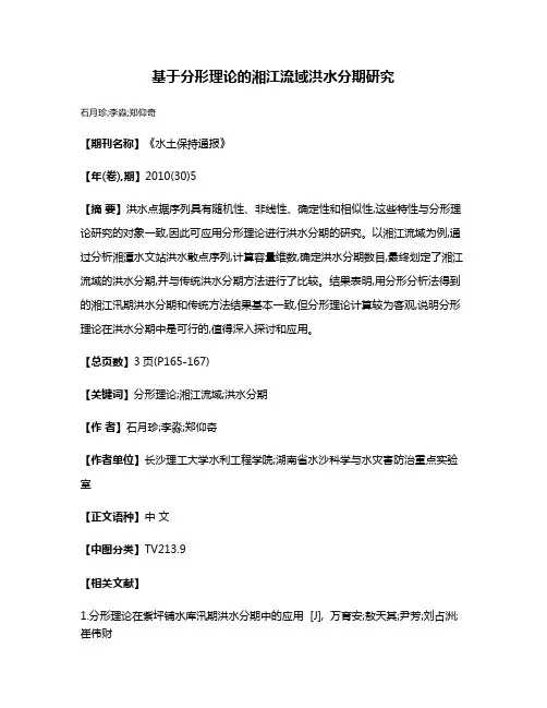 基于分形理论的湘江流域洪水分期研究