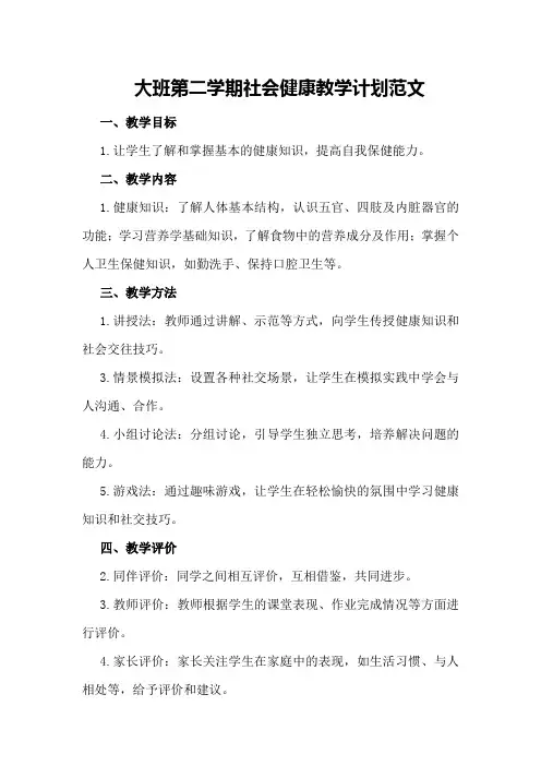 大班第二学期社会健康教学计划范文