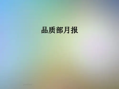 品质部月报