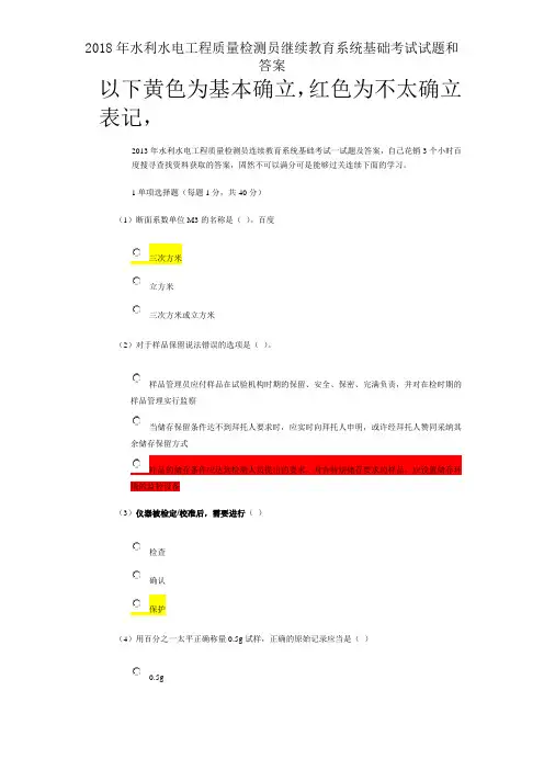 2018年水利水电工程质量检测员继续教育系统基础考试试题和答案