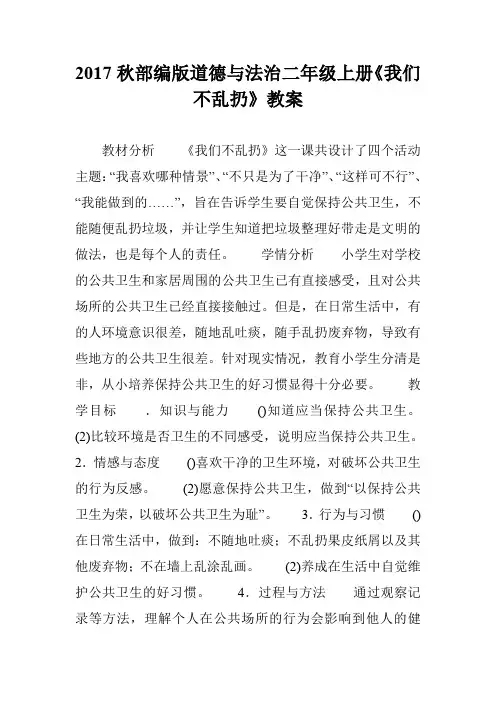 2017秋部编版道德与法治二年级上册《我们不乱扔》教案