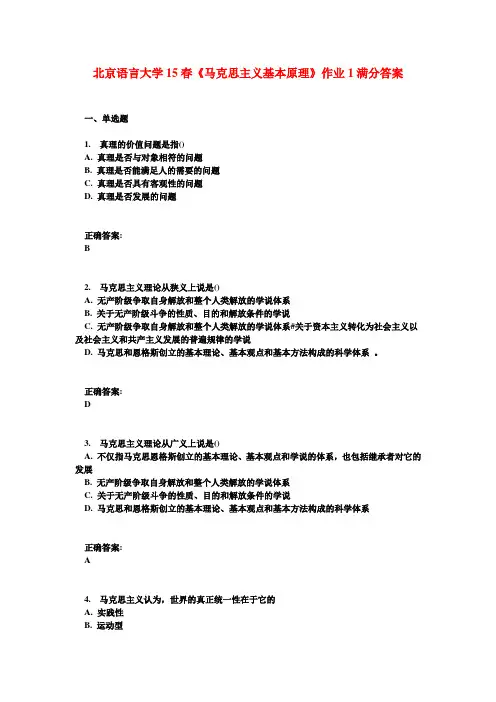 北京语言大学15春《马克思主义基本原理》作业1满分答案