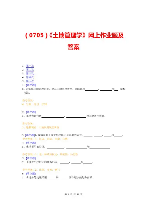 (0705)《土地管理学》网上作业题及答案